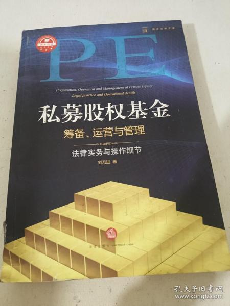 私募股权基金筹备、运营与管理：法律实务与操作细节