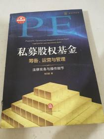 私募股权基金筹备、运营与管理：法律实务与操作细节