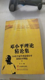 邓小平理论精论集（全三册）_中国学术思想库