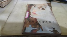 維納斯女神的末日