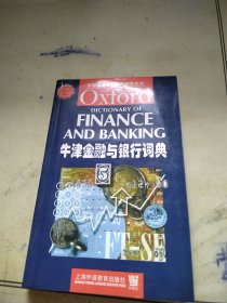 牛津英语百科分类词典系列：牛津金融与银行词典