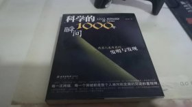 科学的1000个瞬间