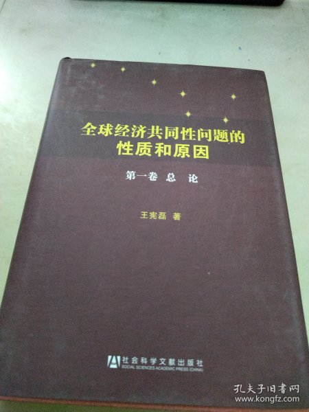 全球经济共同性问题的性质和原因