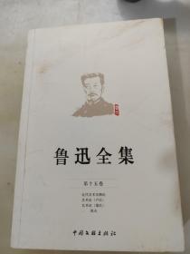 鲁迅全集 第15集