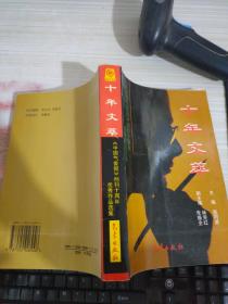 十年文萃:《中国气象报》创刊十周年优秀作品选集