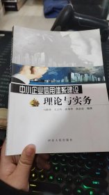 中小企业信用体系建设理论与实务