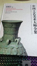 中国工艺美术大师全集：徐朝兴卷
