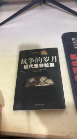 近代亚非拉篇:抗争的岁月
