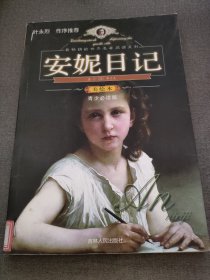 最畅销的世界名著阅读系列 安妮日记