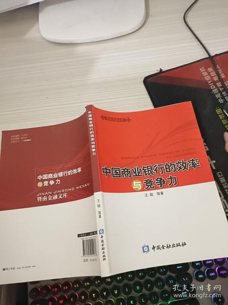 中国商业银行的效率与竞争力