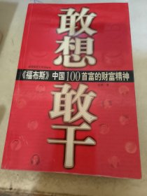 敢想敢干:《福布斯》中国100首富的财富精神