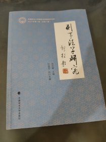 刑事法学研究（2021年第1辑）吴宏耀,孙道萃理论法学刑法法律社科专著中国政法大学出版社