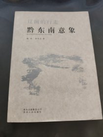 辽阔的行走:黔东南意象