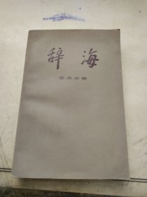 辞海 艺术分册