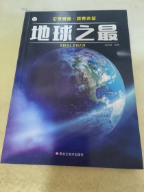 记录悬疑·探索未知地球之最/记录悬疑探索未知(32开)