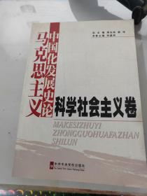 马克思主义中国化发展史论