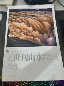 王世利山水绘画当代