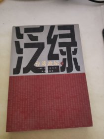 泛蓝、泛绿：台湾政坛（下册）