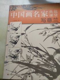 中国画名家典范课堂：写意兰