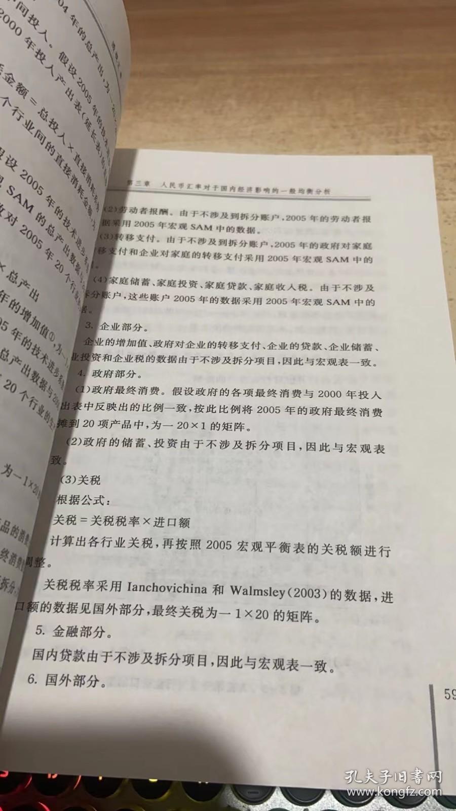 透视汇率——兼论非均衡市场与中国涉外经济，股票和房地产