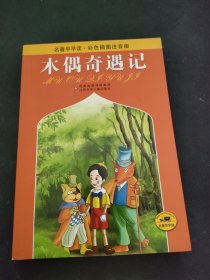 名著早早读：木偶奇遇记（彩色插图注音版）