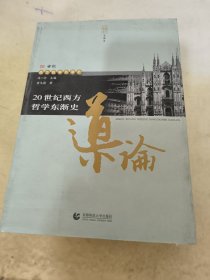 20世纪西方哲学东渐史导论