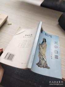 火中白雪:禪的故事