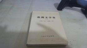 欧洲文学史(上)