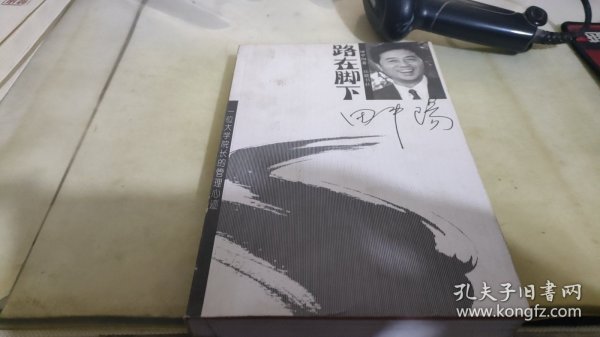 路在脚下--一位大学院长管理心迹