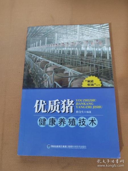 “家庭农场”丛书：优质猪健康养殖技术