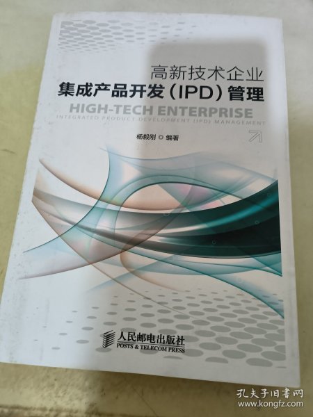 高新技术企业集成产品开发（IPD）管理