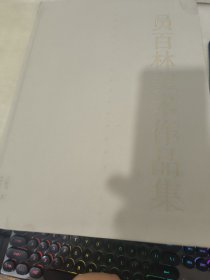 员百林美术作品集