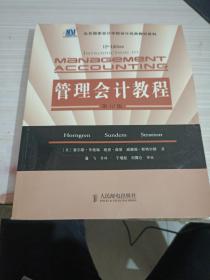 北京国家会计学院会计经典教材系列：管理会计教程（第12版）