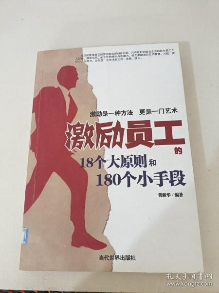 激励员工的18个大原则和180个小手段