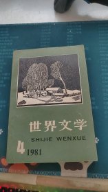 世界文学1981年第4期