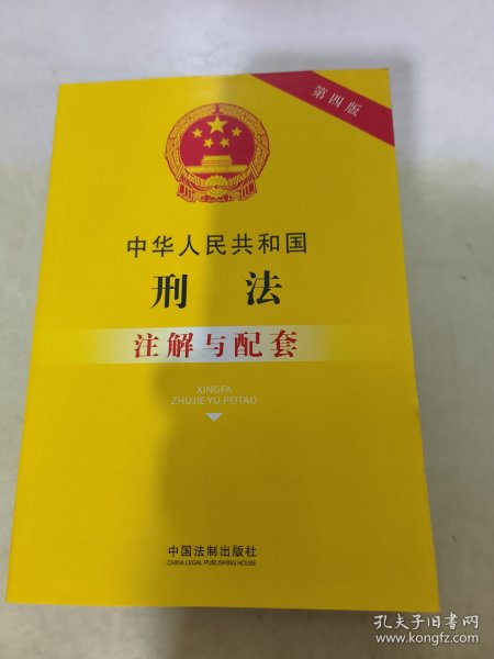 中华人民共和国刑法注解与配套(第四版)