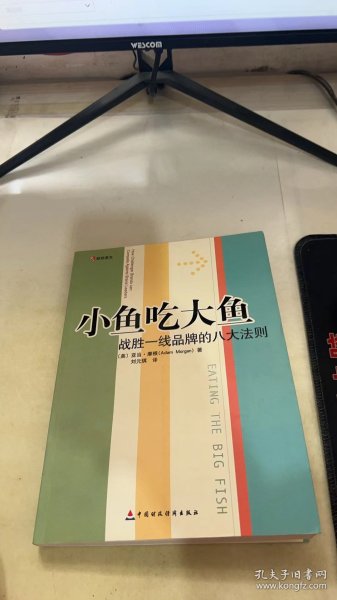 小鱼吃大鱼：战胜一线品牌的八大法则