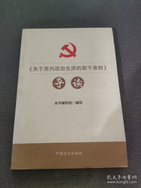 《关于党内政治生活的若干准则》导读