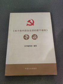 《关于党内政治生活的若干准则》导读