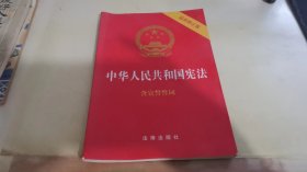 中华人民共和国宪法（2018最新修正版 ，烫金封面，红皮压纹，含宣誓誓词）