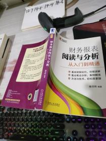 财务报表阅读与分析：从入门到精通