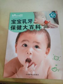 宝宝乳牙保健大百科