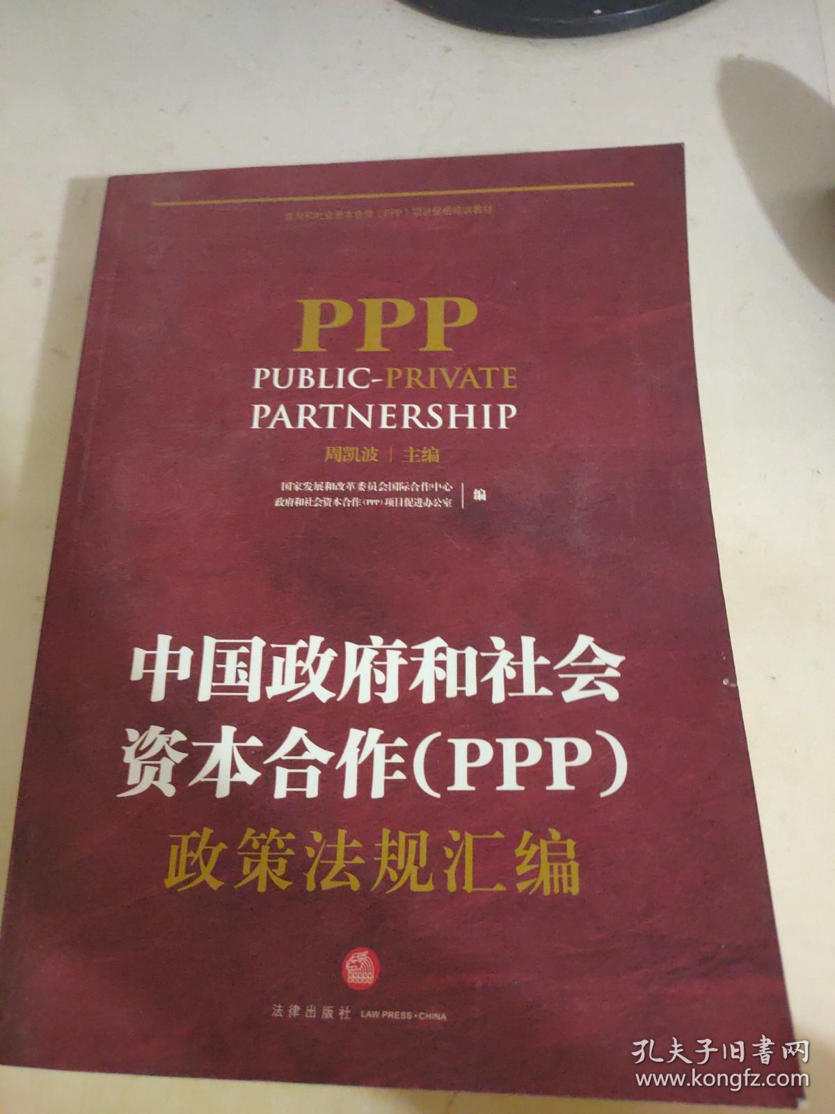 中国政府和社会资本合作（PPP）政策法规汇编