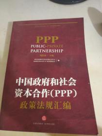 中国政府和社会资本合作（PPP）政策法规汇编