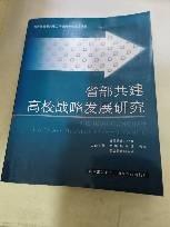 省部共建高校战略发展研究