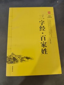 三字经·百家姓（阅读无障碍本）