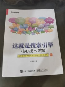 这就是搜索引擎：核心技术详解