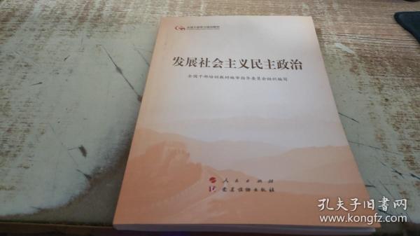 发展社会主义民主政治（第五批全国干部学习培训教材）