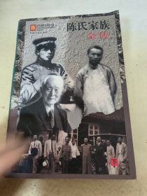 陈氏家族全传  下