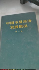 中国市县经济发展概况 第一卷